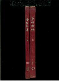 《金相图谱：有色金属部分、黑色金属部分》（上下两册全）（16开硬精装 两册476页 黑白图文本 仅印9000套）馆藏 八五品