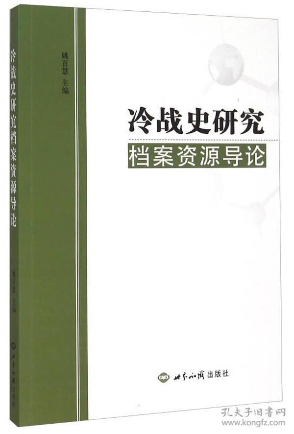 冷战史研究档案资源导论