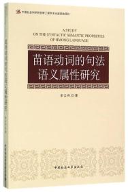 苗语动词的句法语义属性研究