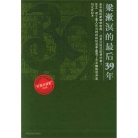 长廊与背影--梁漱溟的最后39年