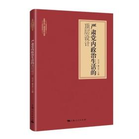 严肃党内政治生活的顶层设计(全面从严治党研究丛书)