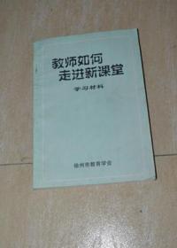 教师如何走进新课堂 学习材料