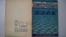 1954年4月中华全国科学技术普及协会出版《谈谈治水》（增订本）一版一印