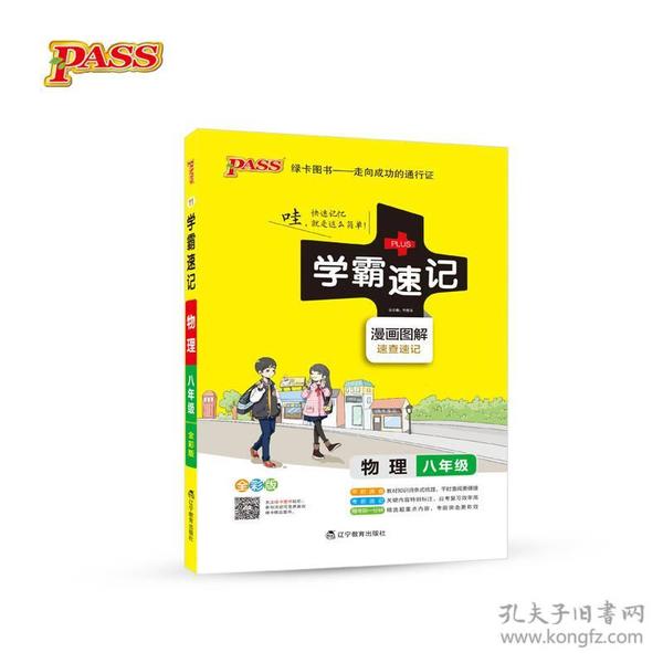 (PASS)2024《学霸速记》11.八年级物理(通用版)