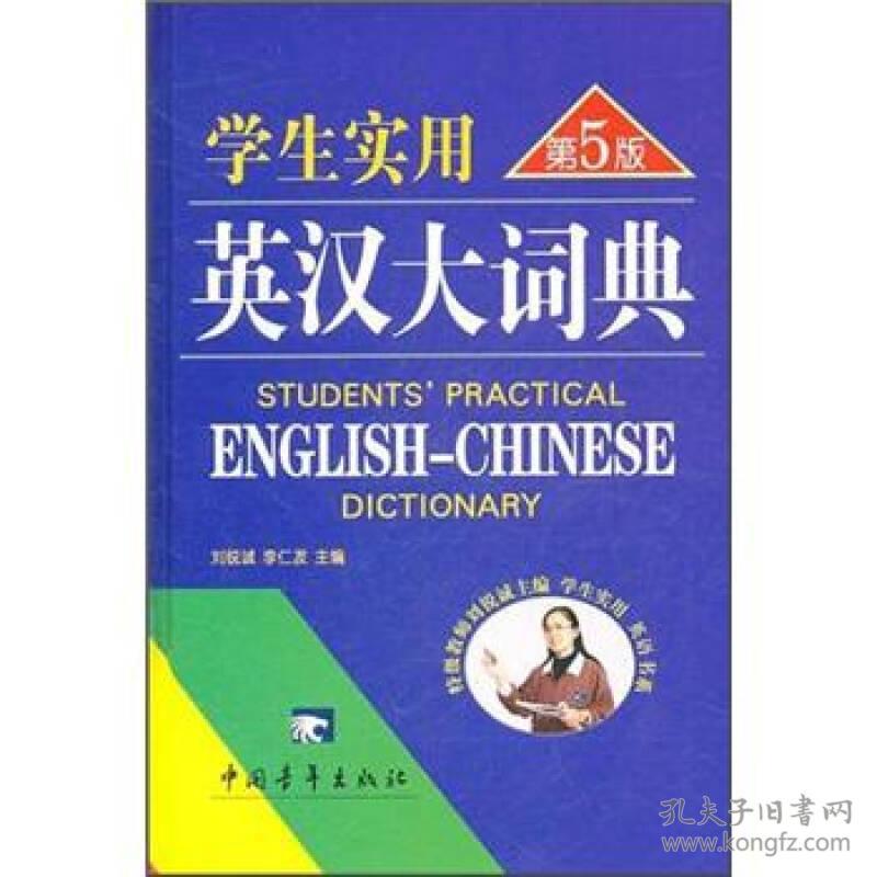 学生实用英汉大词典(2001年版) 刘锐诚 中国青年出版社 1999年09月01日 9787500635758