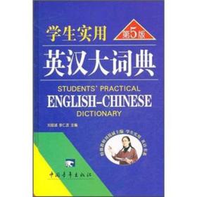 学生实用英汉大词典(2001年版) 刘锐诚 中国青年出版社 1999年09月01日 9787500635758