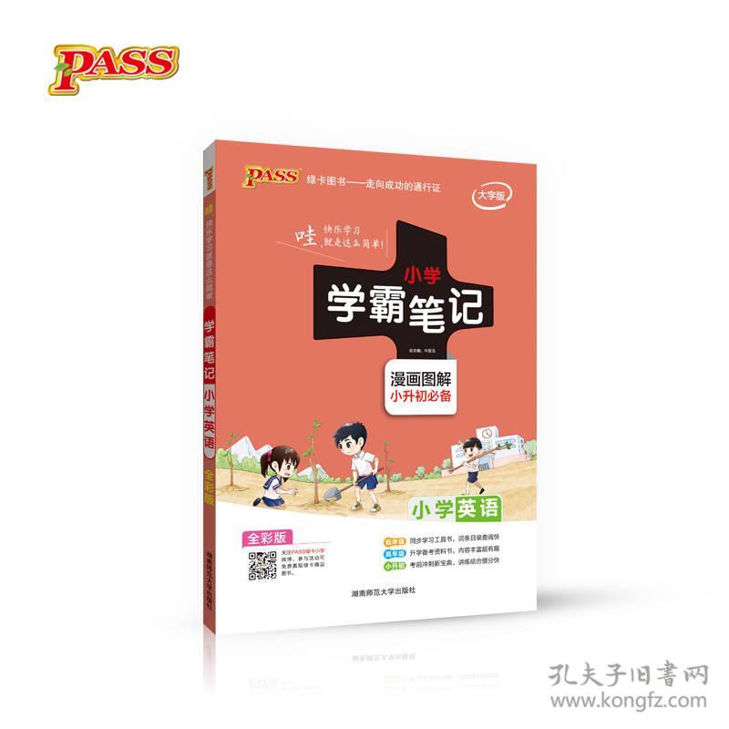 2023新版小学学霸笔记英语 pass绿卡 字母语音词汇词法时态句法阅读口语基础知识大全小升初升学复资料漫画图解全彩版