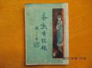 《茶熟香温录》民国18年发行 吳门郑逸梅著32开一册全