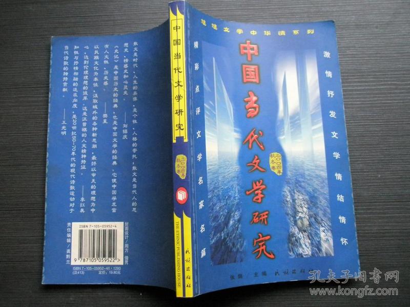 中国当代文学研究.二00四年秋冬卷