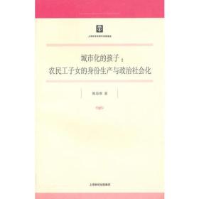 城市化的孩子：农民工子女的身份生产与政治社会化