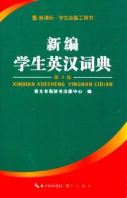 新编学生英汉字典（第4版）