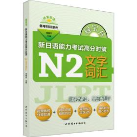 绿宝书 晓东日语备考特训系列 新日语能力考试高分对策：N2文字词汇