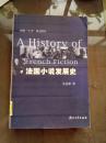 法国小说发展史 【一版一印   馆藏】