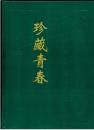 珍藏青春：回民学院1953年入学初中、1956年入学高中、师范及同一届校友回忆与纪念文集（2001.10.北京）（大16开硬精装 厚重大册600页 内附旧照图片94页 仅印500册）九五品 近全新