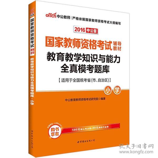 教育教学知识与能力全真模考题库小学（中公版）/2016国家教师资格考试辅导教材