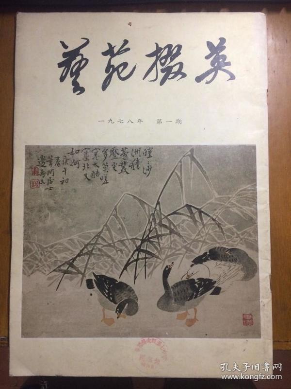 艺苑掇英（一九七八年 第一期）总一期 创刊号