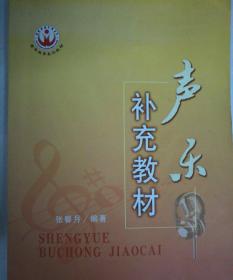 声乐补充教材