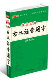 2015版PASS学生实用20 古汉语常用字（最新版）