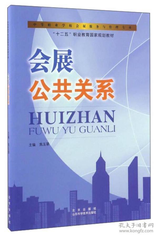 会展公共关系/中等职业学校会展服务与管理专业，“十二五”职业教育国家规划教材