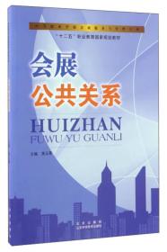 会展公共关系/中等职业学校会展服务与管理专业，“十二五”职业教育国家规划教材
