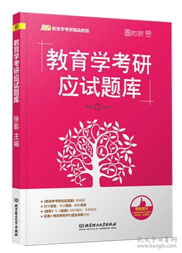 教育学考研应试题库/凯程教育学考研精品教程