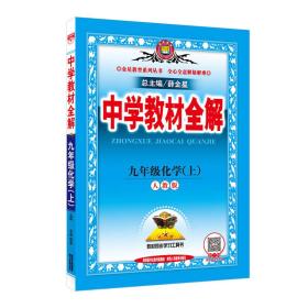 中学教材全解 九年级化学上 人教版 2016秋 