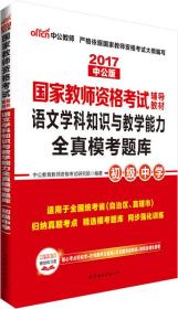 中公版·2017国家教师资格考试辅导教材：语文学科知识与教学能力全真模考题库·初级中学