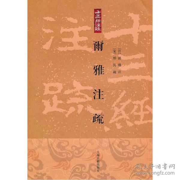 尔雅注疏[平](十三经注疏)