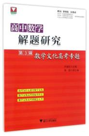 高中数学解题研究 第3辑 数学文化高考专题