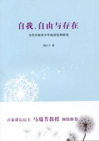 自我、自由与存在：当代中国青少年政治信仰研究