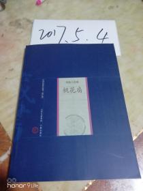 中国家庭基本藏书【修订版】戏曲小说卷---桃花扇