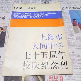 上海市大同中学七十五周年校庆纪念刊1912-1987