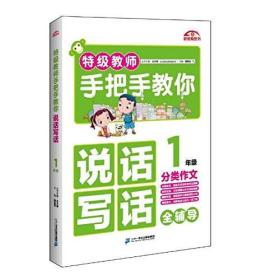 二手正版1年级- 手把手教你说话写话 颜思笠 二十一世纪出版社