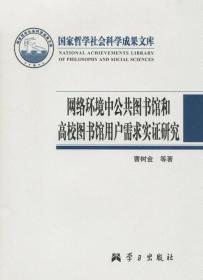 网络环境中公共图书馆和高校图书馆用户需求实证研究