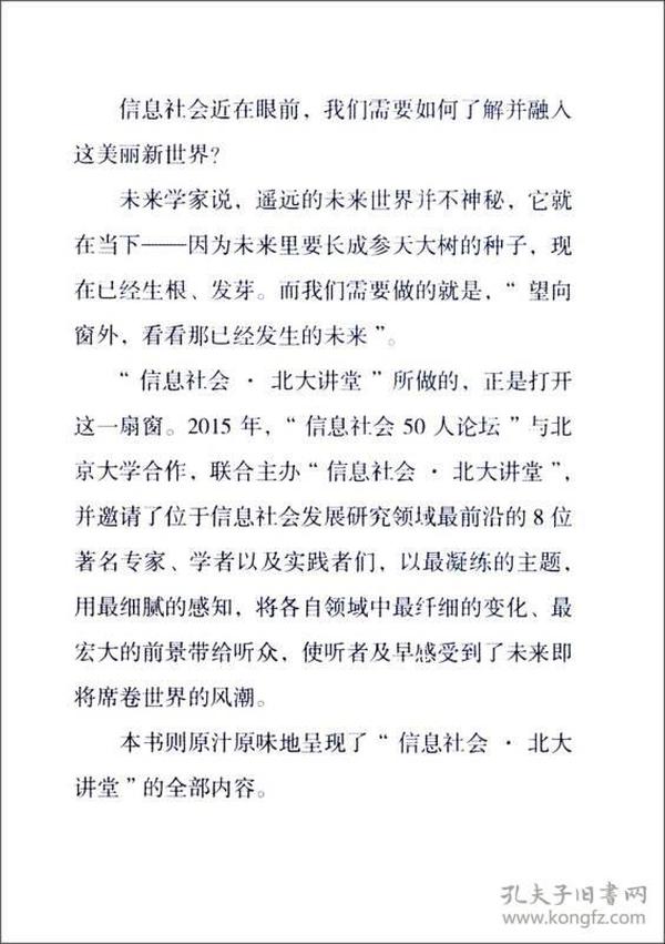 读懂未来：信息社会北大讲堂