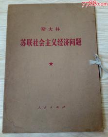 斯大林一苏联社会主义经济问题(函装一册)