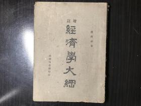 经济学大纲（增订）