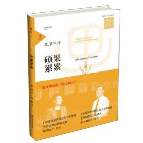 花草字传·硕果累累（2018农家书屋总署推荐书目）