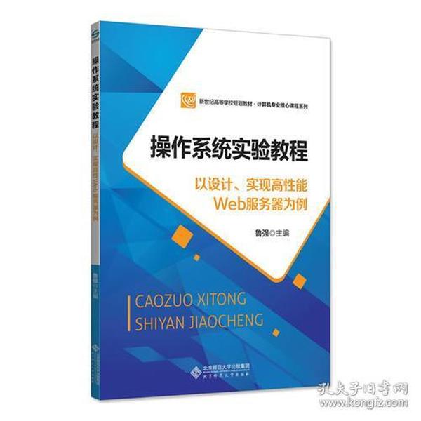 操作系统实验教程—以设计、实现高性能Web服务器为例