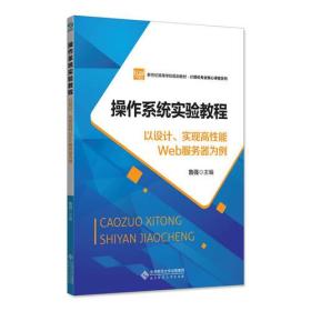 操作系统实验教程—以设计、实现高性能Web服务器为例