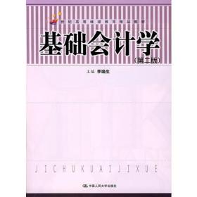 基础会计学(第二版)（习题集）