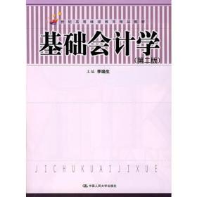 21世纪高等继续教育精品教材：基础会计学（第二版）