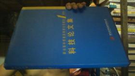 新冶高科技集团有限公司重组1 周年科技论文集【大16开硬精装】