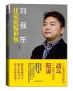 刘强东：注定震惊世界  一个靠谱冒险家的战斗.一个超级公司的阳谋.超好看的电子商务战争史和攻略手册