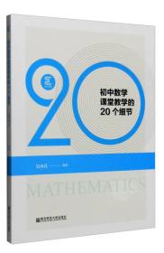 初中数学课堂教学的20个细节