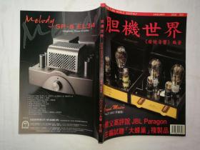 胆机世界2006年1月号第9期；qt；大16开；；