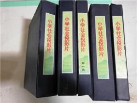 九年义务教育五年制小学社会教学投影片全套1--5册 共五盒合售 约有200幅左右精美画面.盒套16开