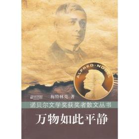 万物如此平静：诺贝尔文学奖获奖者散文丛书