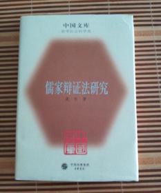儒家辩证法研究 精装 中国文库 哲学社会科学类