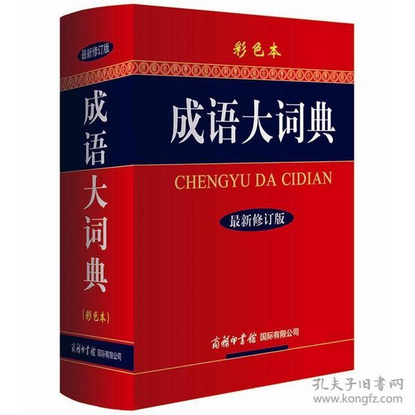 成语大词典（彩色本）成语词典新修订版26多万名读者